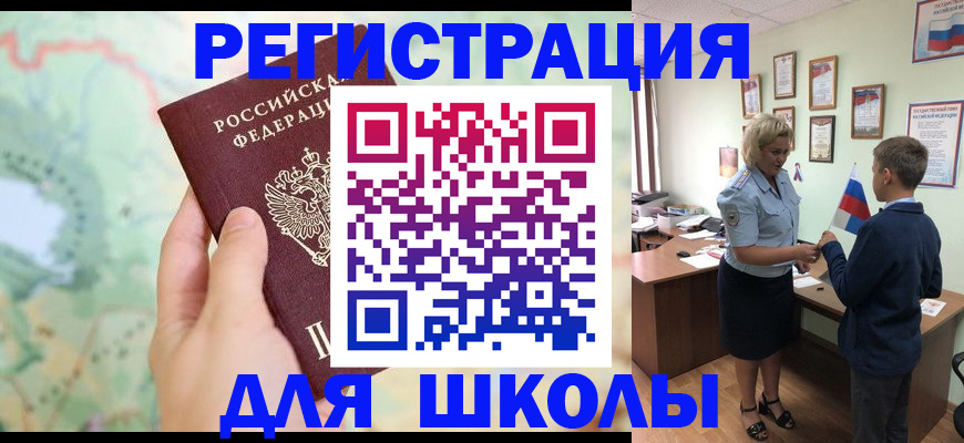 регистрация для школы в Лесозаводске